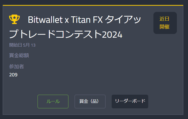 bitwallet×TitanFXタイアップトレードコンテスト